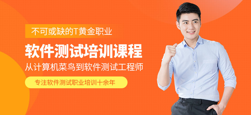 濟南博為峰軟件測試學習