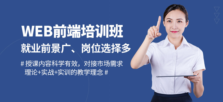 蘇州博為峰WEB前端培訓(xùn)課程