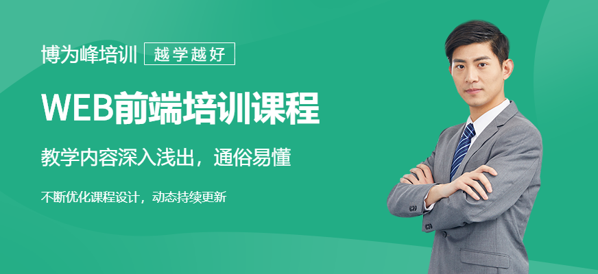 濟(jì)南博為峰WEB前端學(xué)習(xí)