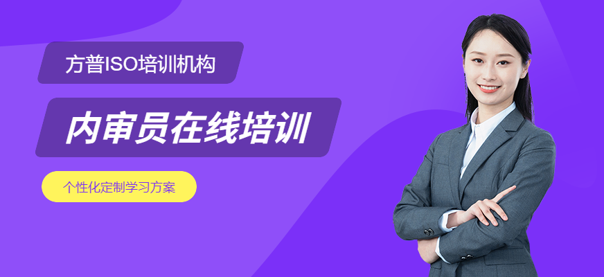 寧波方普內審員線上課程