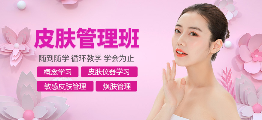 太原聚上美皮膚管理課程