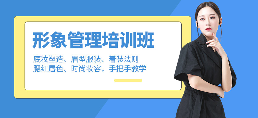 太原聚上美形象管理培訓班