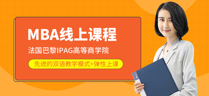 溫州法國巴黎IPAG高等商學(xué)院MBA線上學(xué)習(xí)