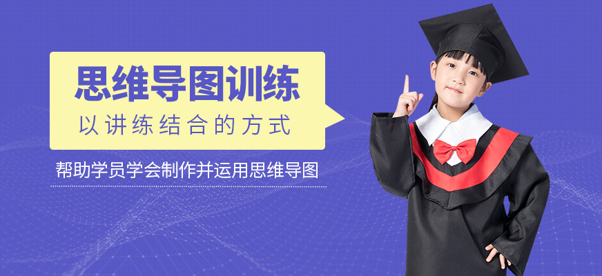 北京博沃思思維導(dǎo)圖訓(xùn)練班