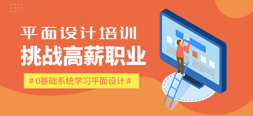 梅州弘毅教育平面設(shè)計(jì)培訓(xùn)班