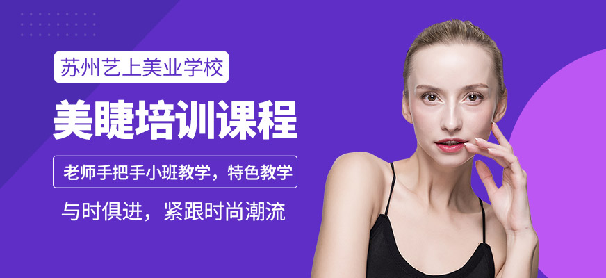 蘇州藝上美睫培訓