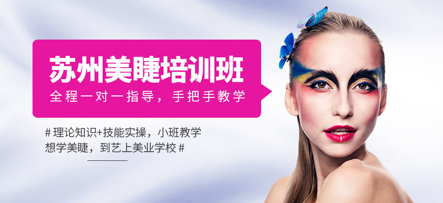 蘇州藝上美睫培訓班