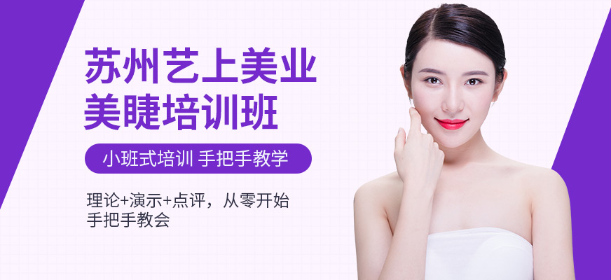 蘇州藝上美睫培訓學校