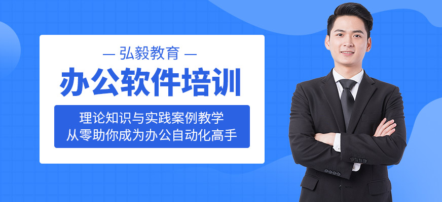 韶關(guān)弘毅教育辦公軟件培訓課程
