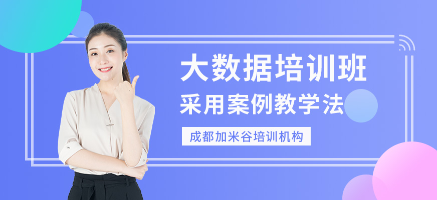 成都加米谷大数据培训课程