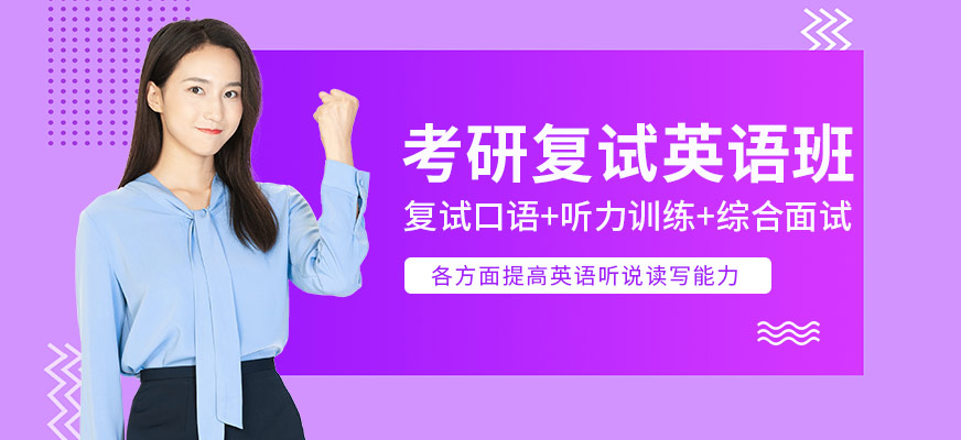 考研復試英語