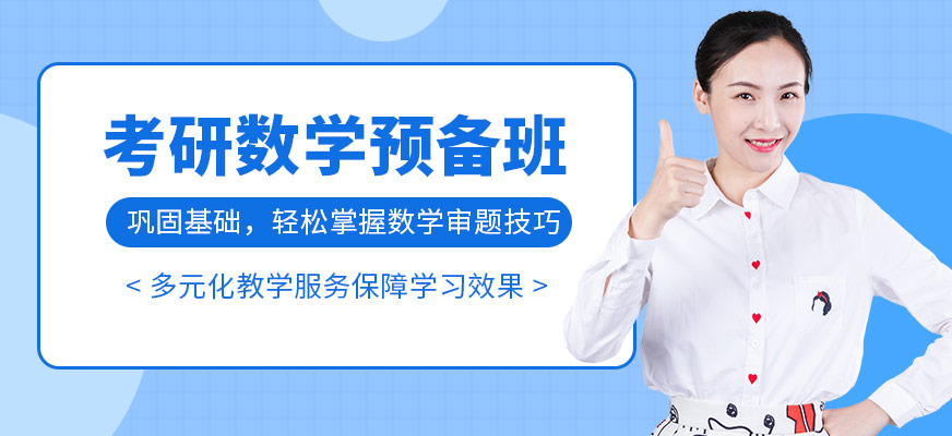 考研數(shù)學(xué)預(yù)備班