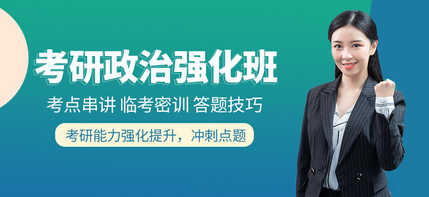 考研政治強(qiáng)化班