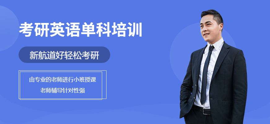 考研英語單項班