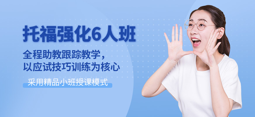 托福強(qiáng)化白金6人班