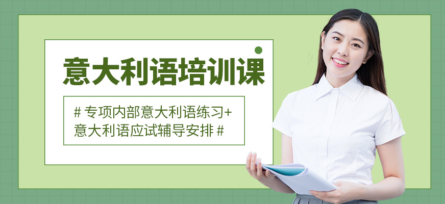 意大利語(yǔ)培訓(xùn)