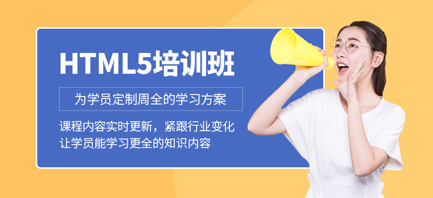 北京html5就業(yè)培訓