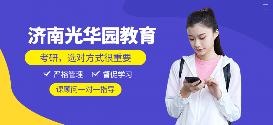濟(jì)南光華園教育