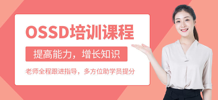 北京ossd課程
