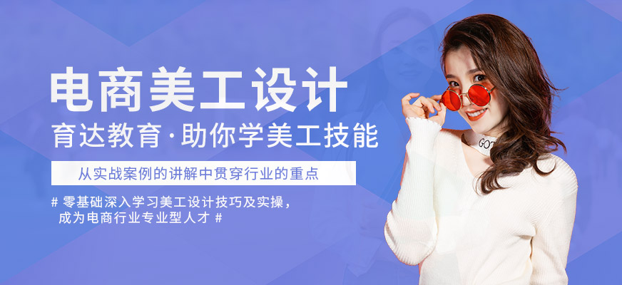 杭州電商美工設(shè)計(jì)課程