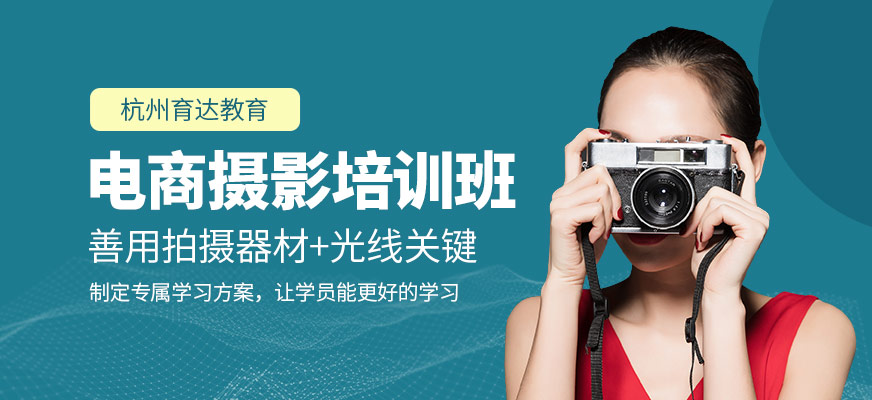 杭州电商摄影培训课程
