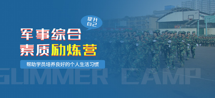 軍事夏令營