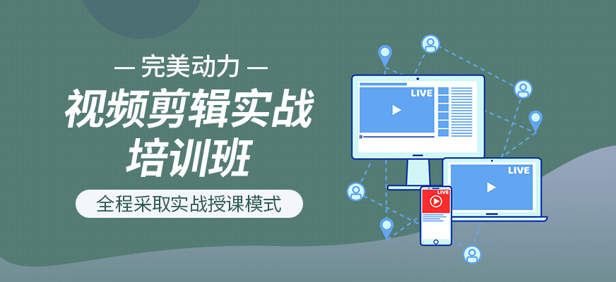 北京視頻剪輯培訓(xùn)