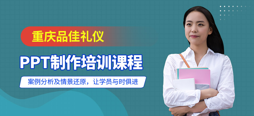 重慶PPT制作培訓(xùn)