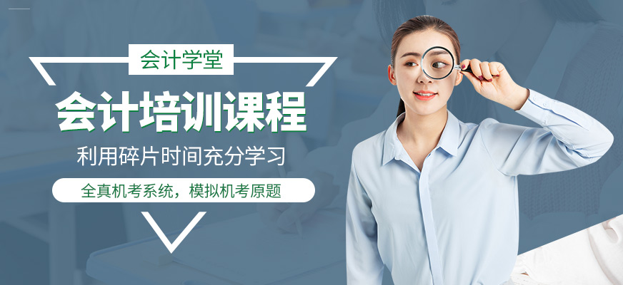 焦作會計培訓
