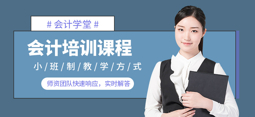 焦作會計培訓(xùn)