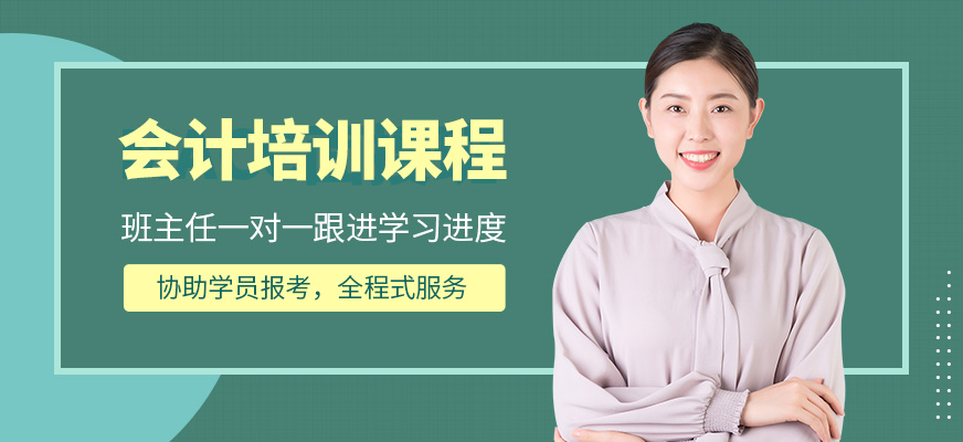 會(huì)計(jì)培訓(xùn)課程