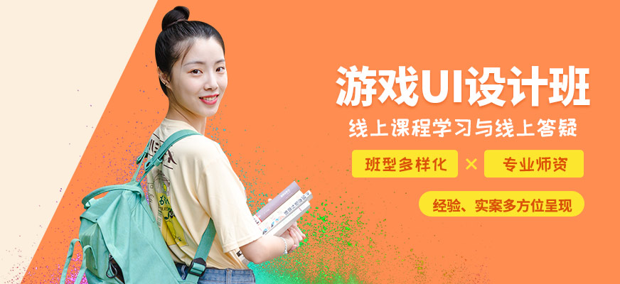 上海游戲UI設(shè)計(jì)班