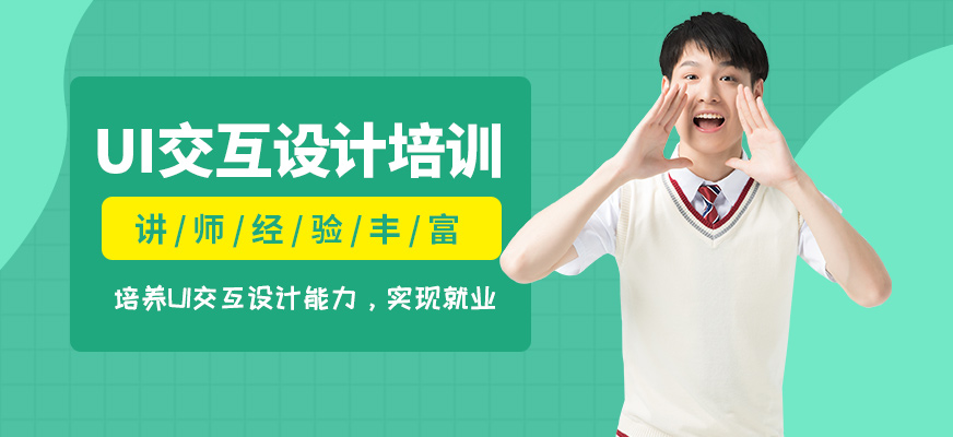 上海ui交互設(shè)計(jì)培訓(xùn)課程