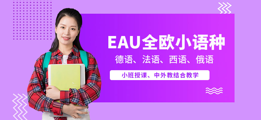 EAU全歐小語(yǔ)種