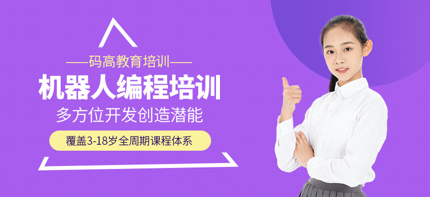 機器人編程培訓班