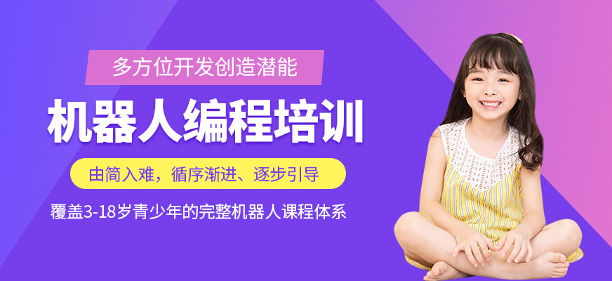少兒機器人編程培訓(xùn)