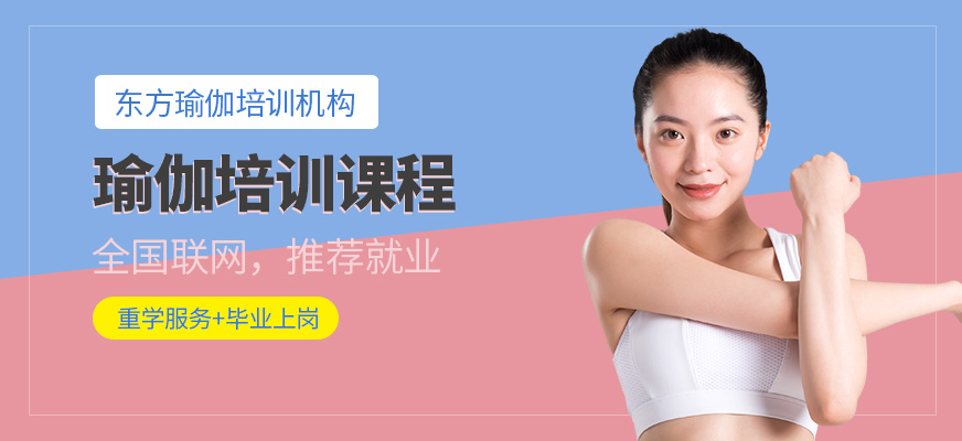佛山瑜伽培訓(xùn)學(xué)校