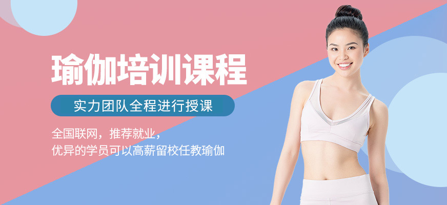 佛山市瑜伽教練培訓(xùn)班