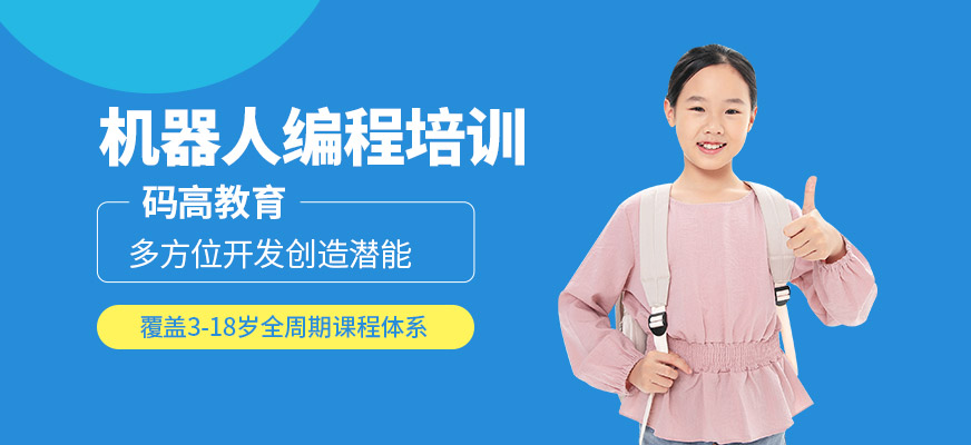 機器人編程培訓
