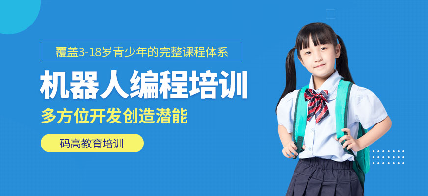 機器人編程培訓(xùn)課程