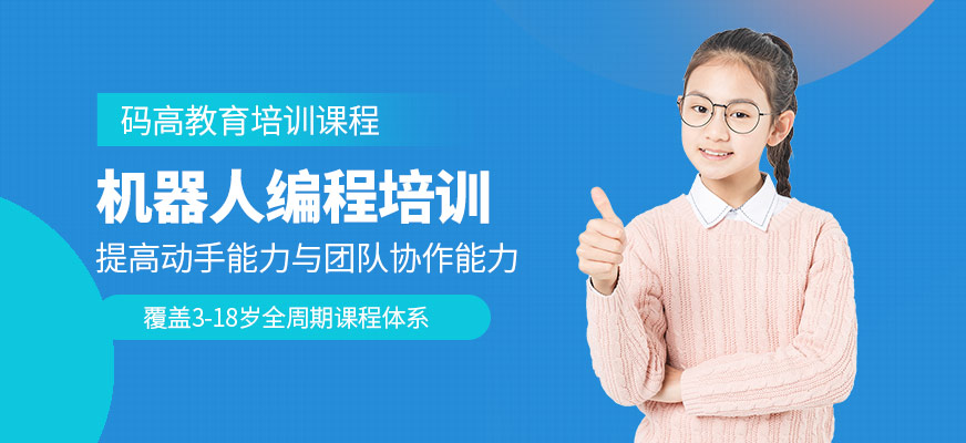 機器人編程培訓(xùn)學(xué)校