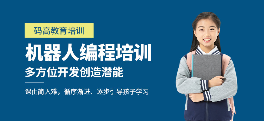 兒童機(jī)器人培訓(xùn)學(xué)校