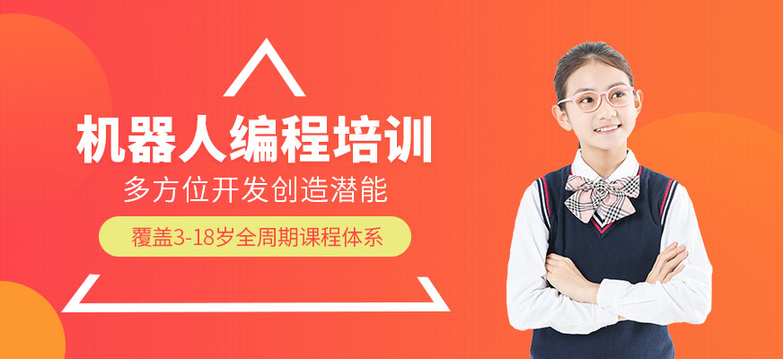 少兒機器人培訓(xùn)班