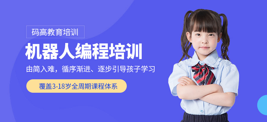 青少年機器人培訓(xùn)