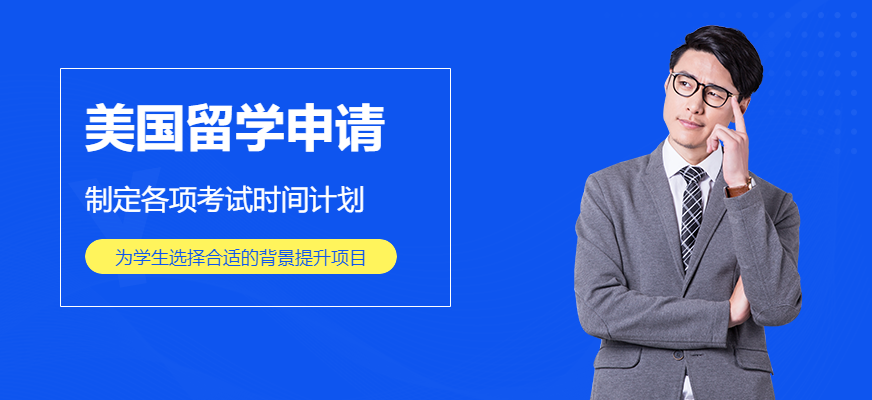 上海好的美國留學中介