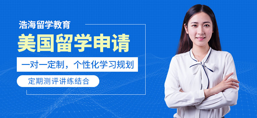 上海美國留學簽證中介