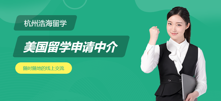 杭州美國留學(xué)咨詢