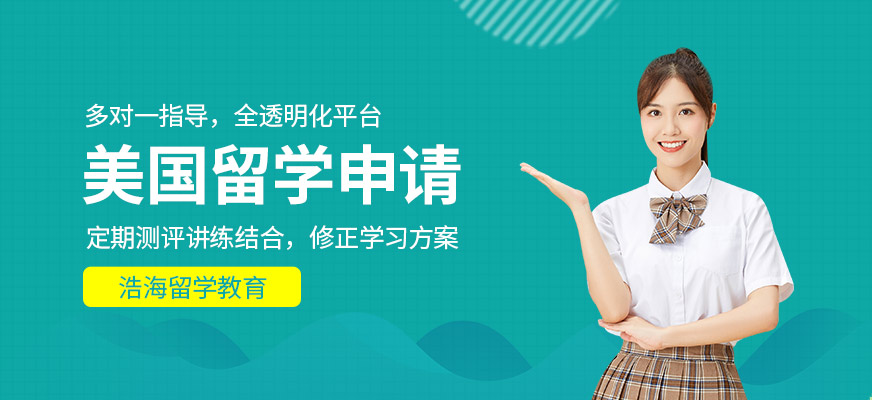 杭州美國留學(xué)升學(xué)機(jī)構(gòu)