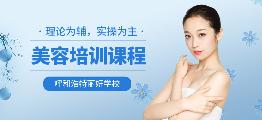 呼和浩特市美容培訓班