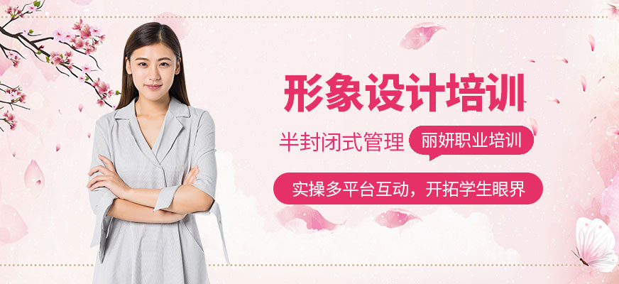 呼和浩特形象設(shè)計(jì)學(xué)校